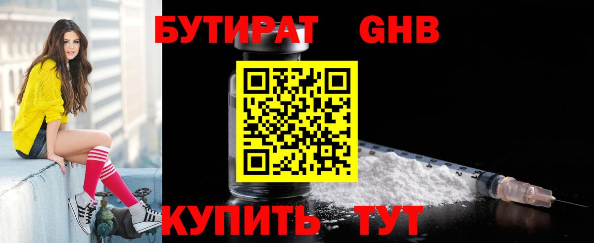БУТИРАТ оксибутират Ахтубинск